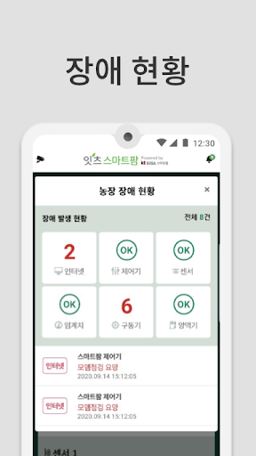 잇츠스마트팜 Screen 3