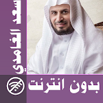 Saad El Ghamidi & Full Quran offline Apk