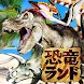 うごく図鑑！ 恐竜ランド - Androidアプリ