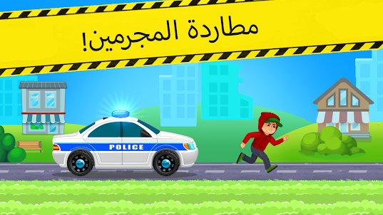 لعبة سباق سيارات الشرطة للطفل