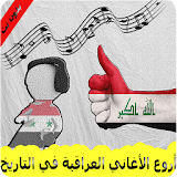 أروع الأغاني العراقية 2017 icon