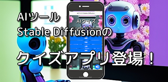AIクイズ-Stable Diffusion-