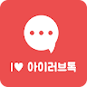 아이러브톡 -영상채팅 소개팅 영상통화 영통 랜덤채팅 만남 랜챗