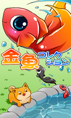 金魚コレクション - 金魚すくい無料ゲームのおすすめ画像1