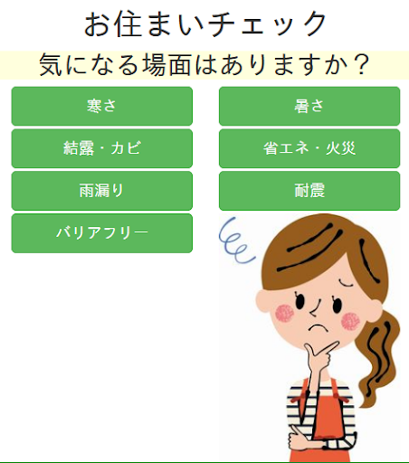お住まいチェック Screen 2