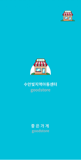 Android application 수안빛지역아동센터 screenshort