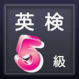 英検®5級 合格対策 練砒問題集 中学初級レベル 無料アプリ icon