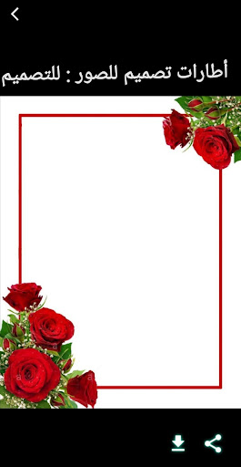 أطارات تصميم للصور : للتصميم Screen 2