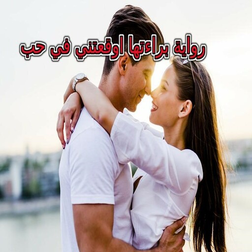 رواية براءتها اوقعتني في حب