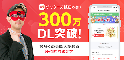 ゲッターズ飯田の占い Google Play のアプリ