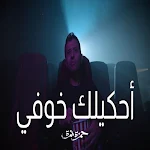 Cover Image of 下载 اغنية احكيلك خوفي - حمزة نمرة  APK