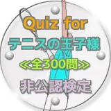 Quiz for『テニスの王子様』非公認検定 全300問 icon