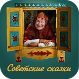 Советские сказки icon