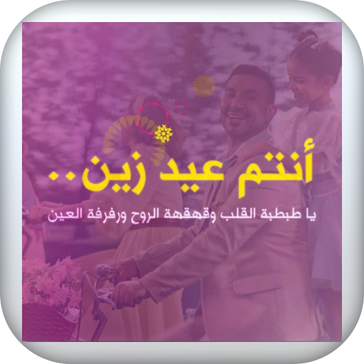 اغنية صوت العيد بدون نت logo