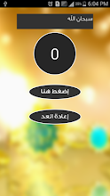 السبحة الالكترونية Apps On Google Play