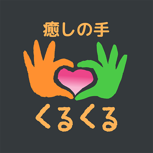 癒しの手 くるくる　公式アプリ logo