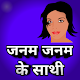 Romantic Shayari : जनम जनम के साथी Download on Windows