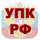 УПК РФ icon