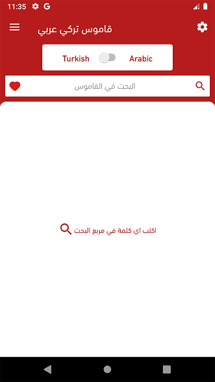 قاموس تركي عربي ناطق - 2.3 - (Android)