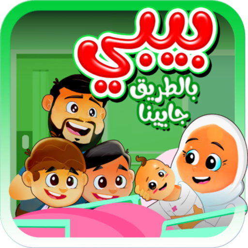 بيبي بالطريق جايينا - بدون انت logo