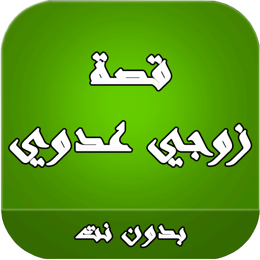 قصة ﺯﻭﺟﻲ ﻋﺪﻭﻱ