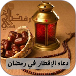 Cover Image of Télécharger دعاء الافطار في رمضان  APK