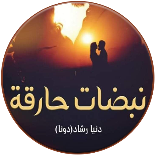 رواية نبضات حارقة - دنيا رشاد logo