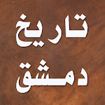 Cover Image of Скачать تاريخ دمشق لابن عساكر 3.1.0 APK