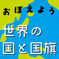 世界の国と国旗をおぼえよう 社会 地理の学習に 世界の国名 国旗 首都 位置を学べるクイズアプリ Apps On Google Play