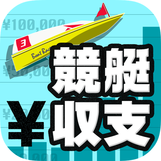 競艇収支 ボートレース予想の収支管理アプリ logo