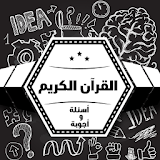 مسابقة القرآن بتحدي الزمن icon