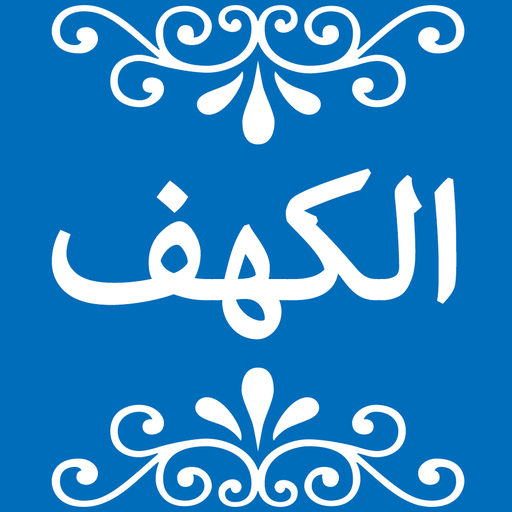 Surah Al-Kahf with Translation  Icon