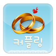 Top 10 Entertainment Apps Like 커플링 Beta< 사랑하는 연인들을 위한 필수 어플 > - Best Alternatives