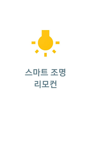 Android application 스마트 조명 리모컨 (Synix) screenshort