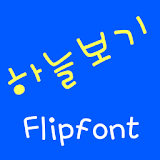 JJskyview™ Korean Flipfont icon