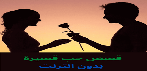 قصص حب قصيرة التطبيقات على Google Play