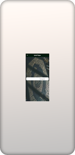 Android application سوره البقرة screenshort