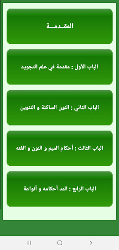 أحكام التلاوة و التجويد