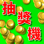 Cover Image of Download 抽獎機  APK