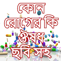 কোন রোগের কি ঔষধ-kon roger ki medicine bangla