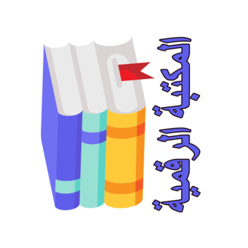 المكتبة الرقمية logo