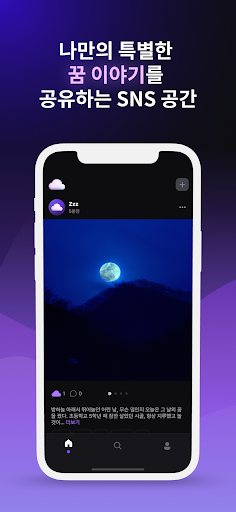 Zzz - 다양한 꿈 이야기가 담겨있는 공간 Screenshot 1 - AppWisp.com