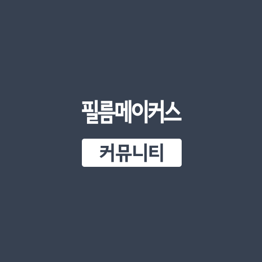필름메이커스 커뮤니티 앱 아이콘