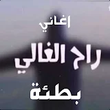 اغاني عراقية  بطئ2021 | بدون نت icon