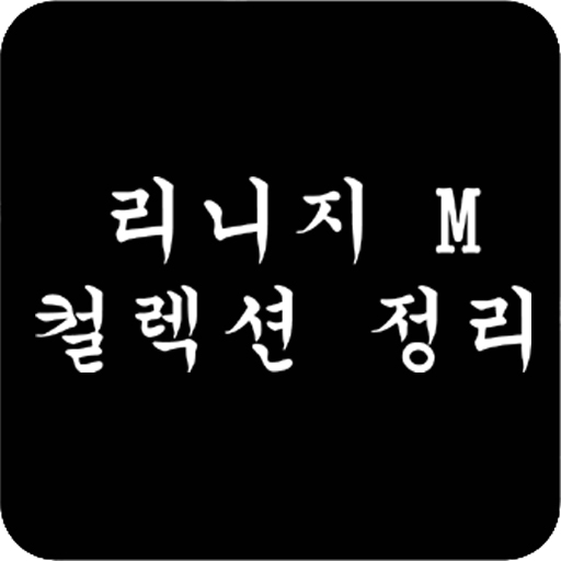 리니지M 컬렉션 logo