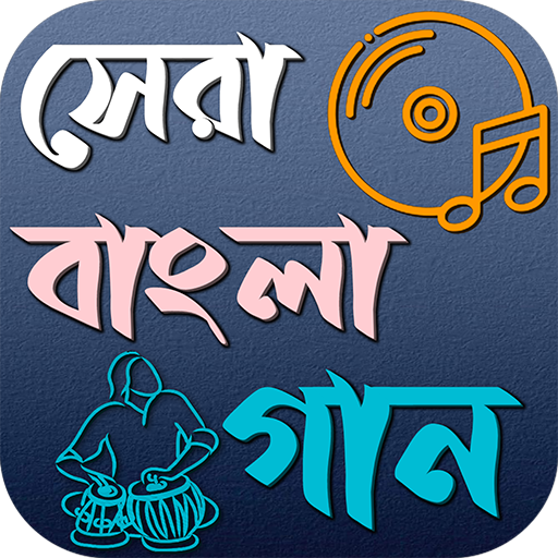 বাংলা গান নতুন পুরাতন ও আধুনিক logo