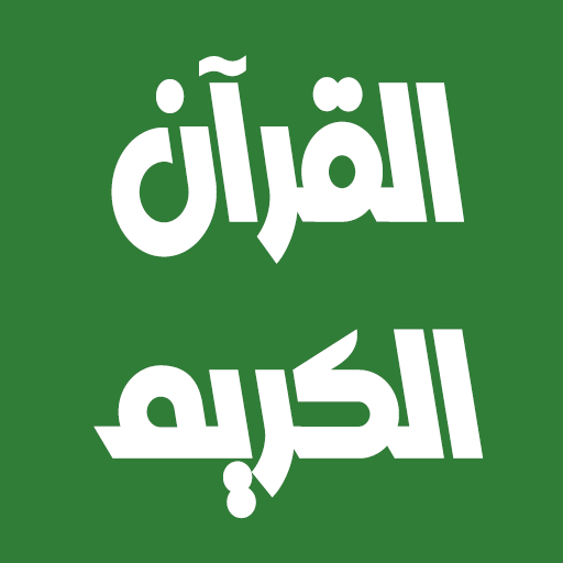 أبو بكر الشاطري القرآن بدون نت logo