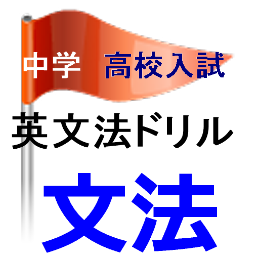 2024中学英文法講座と毎日の学習とドリル logo