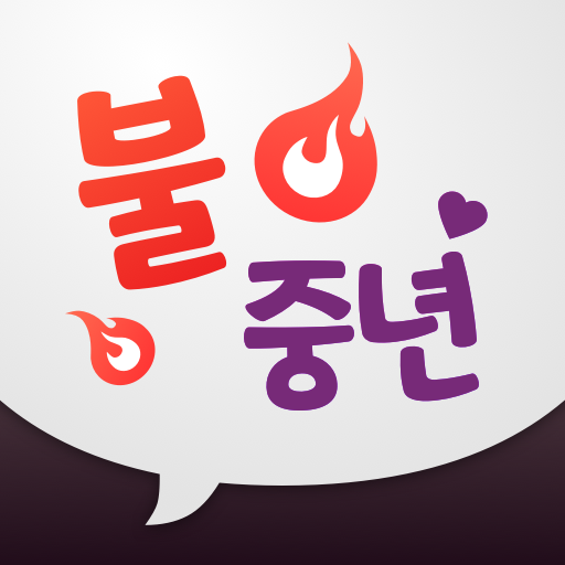 불중년 - 중년끼리 동네친구 하자 logo