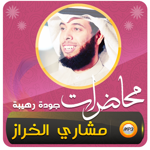 محاضرات وخطب مشاري الخراز - AppWisp.com